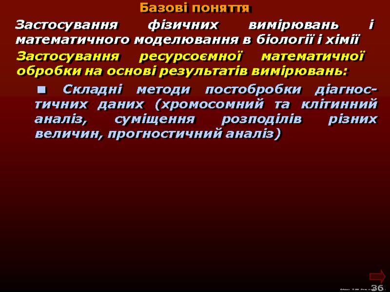 М.Кононов © 2009  E-mail: mvk@univ.kiev.ua 36  Базові поняття Застосування ресурсоємної математичної обробки